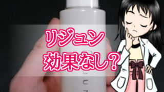 リジュン・効果なし・成分