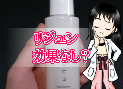 リジュン・効果なし・成分