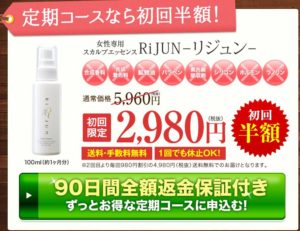 リジュン・定期コース