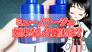 ミューノアージュ・効果なし・口コミ・評価