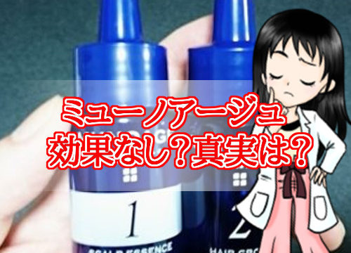 ミューノアージュ・効果なし・口コミ・評価