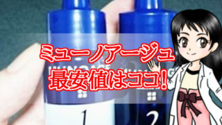 ミューノアージュ・最安値