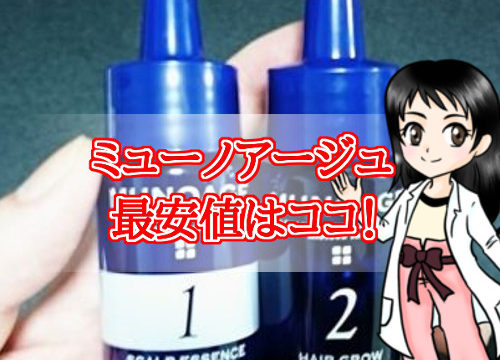 ミューノアージュ・最安値