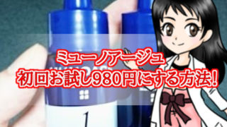 ミューノアージュ・クーポン・入手方法・キャンペーン