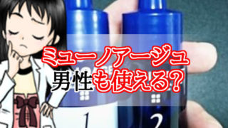 ミューノアージュ・男性・おすすめ・デメリット