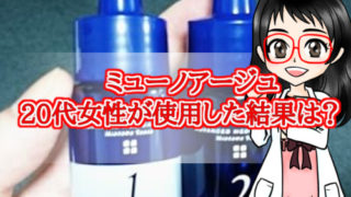 ミューノアージュ・20代女性・レビュー・画像