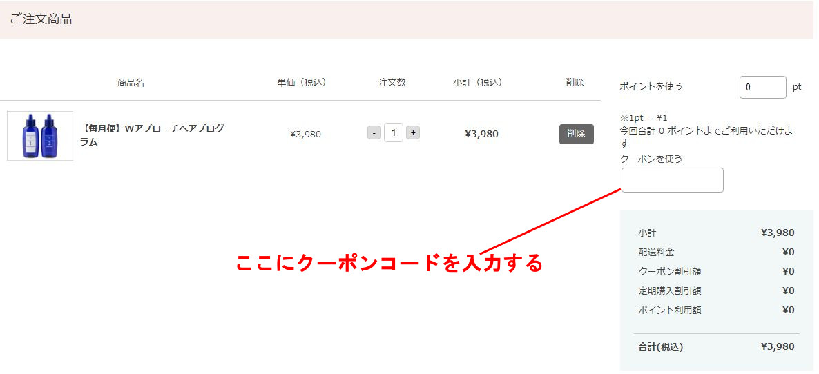 ミューノアージュ・クーポンコード・入力