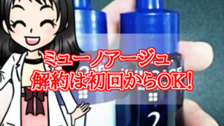 ミューノアージュ・定期コース・解約方法