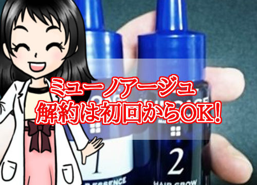 ミューノアージュ・定期コース・解約方法