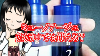 ミューノアージュ・妊娠中・産後の抜け毛