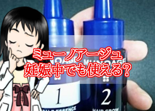 ミューノアージュ・妊娠中・産後の抜け毛