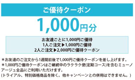 お友達紹介で1,000円クーポン1