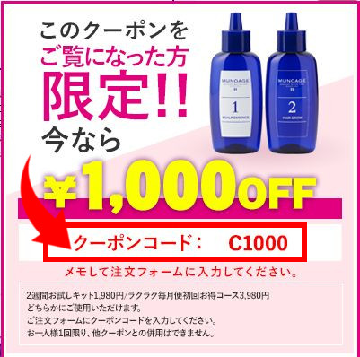 ミューノアージュ1000円OFFクーポン