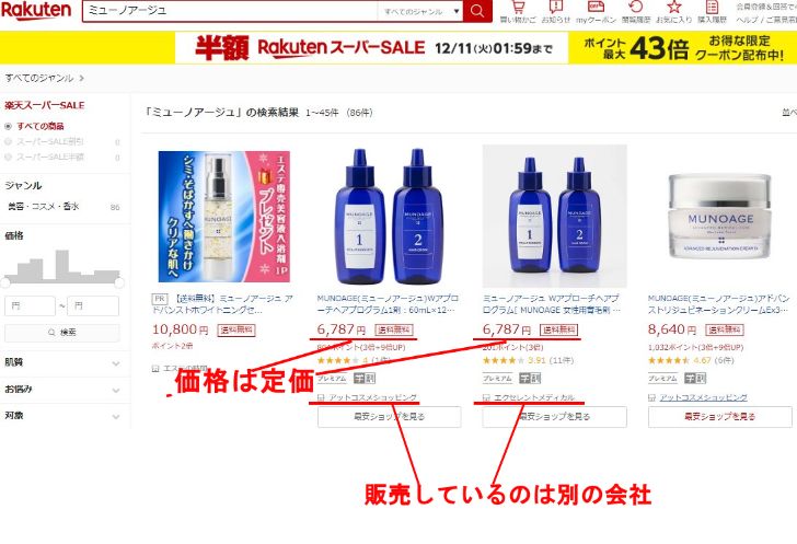 ミューノアージュ・最安値・楽天