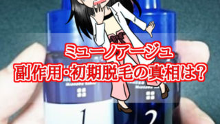 ミューノアージュ・副作用・初期脱毛