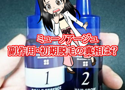 ミューノアージュ・副作用・初期脱毛
