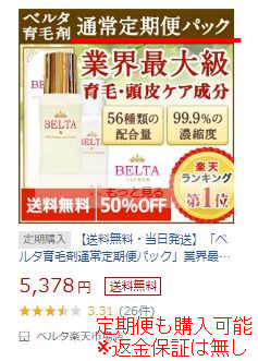 ベルタ育毛剤・楽天・定期便