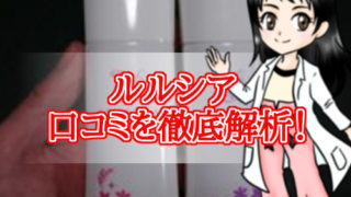 ルルシア・口コミ・評判・メリット・デメリット