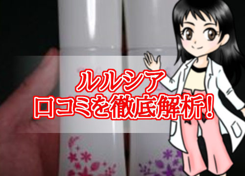 ルルシア・口コミ・評判・メリット・デメリット