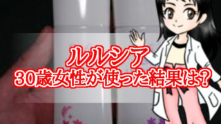 ルルシア・30歳女性・画像つきレビュー