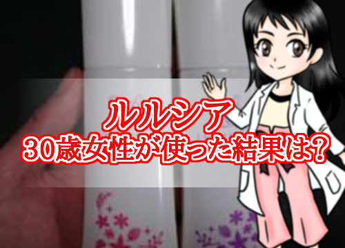 ルルシア・30歳女性・画像つきレビュー