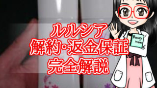 ルルシア・定期コース・解約・返金保証