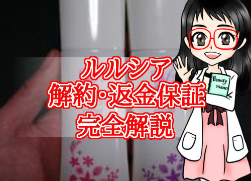 ルルシア・定期コース・解約・返金保証