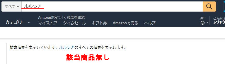 ルルシア・Amazon
