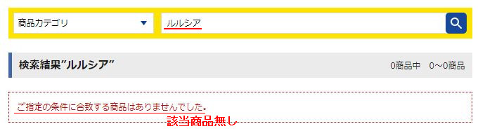 ルルシア・マツモトキヨシ