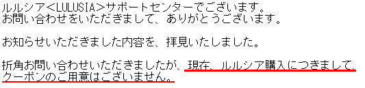 ルルシア・クーポン・お問い合わせ
