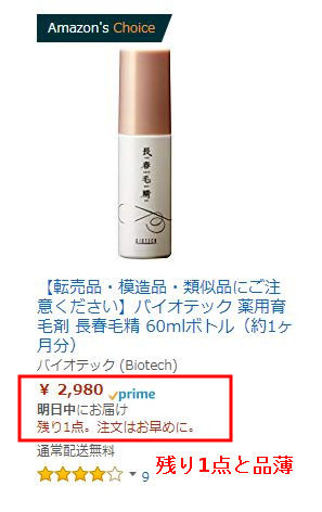 長春毛精・アマゾン