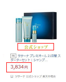 ラサーナプレミオール・楽天
