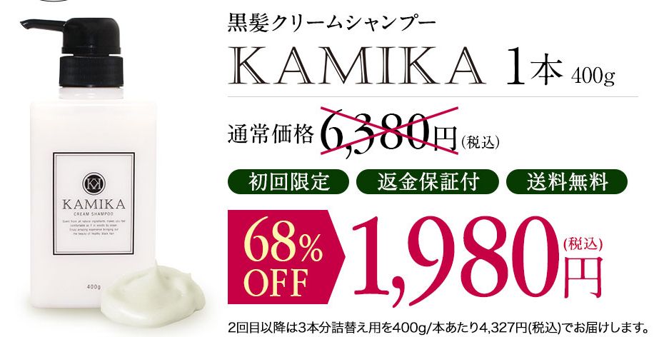 【最安値】カミカシャンプーは初回限定割引キャンペーン実施中・初回定期1,980円