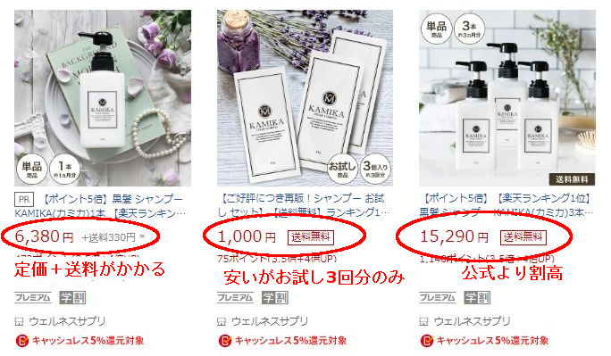 カミカシャンプーの値段比較【公式・楽天・アマゾン】・楽天