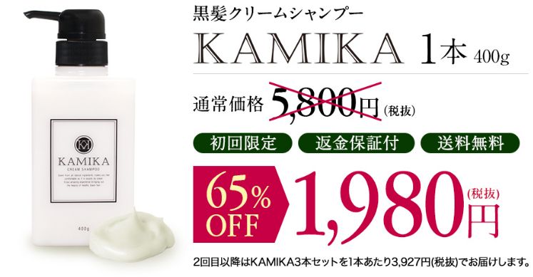 【最安値】カミカシャンプーは初回限定割引キャンペーン実施中・初回定期1,980円