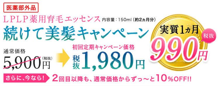 【最安値】ルプルプ育毛剤は定期便割引キャンペーン実施中