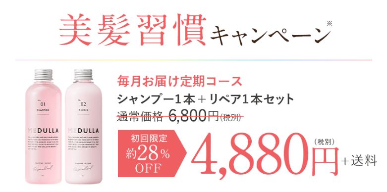 【最安値】メデュラシャンプーは初回2,000円OFFキャンペーン実施中