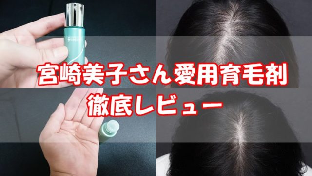 宮崎美子さん愛用育毛剤(リリィジュ)を実際に使ってレビュー